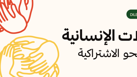 نقاشات نحو الاشتراكية